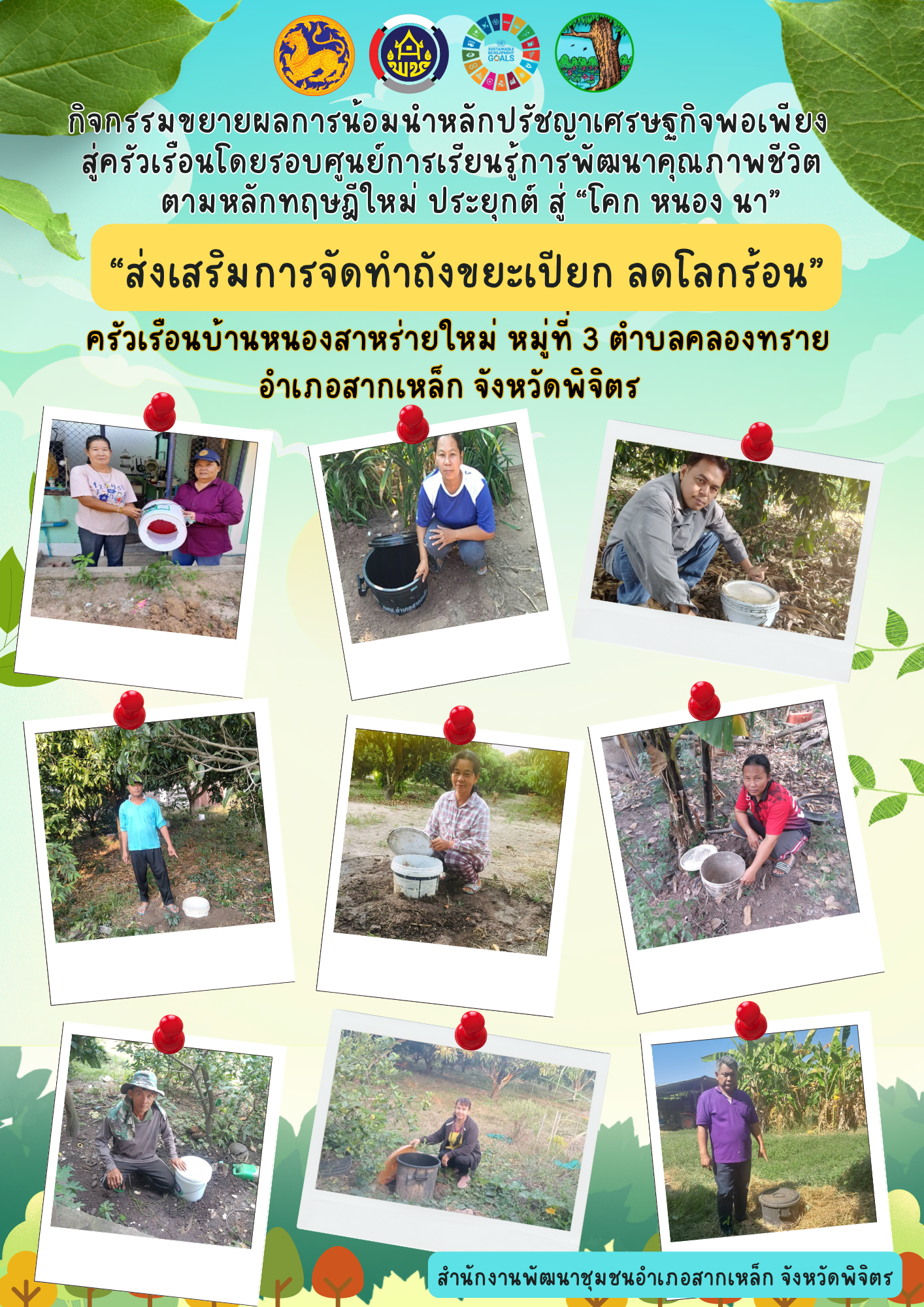 ประชาสัมพันธ์กิจกรรมการขยายผลการน้อมนำหลักปรัชญาของเศรษฐกิจพอเพียง "การส่งเสริมการจัดทำถังขยะเปียก ลดโลกร้อน"