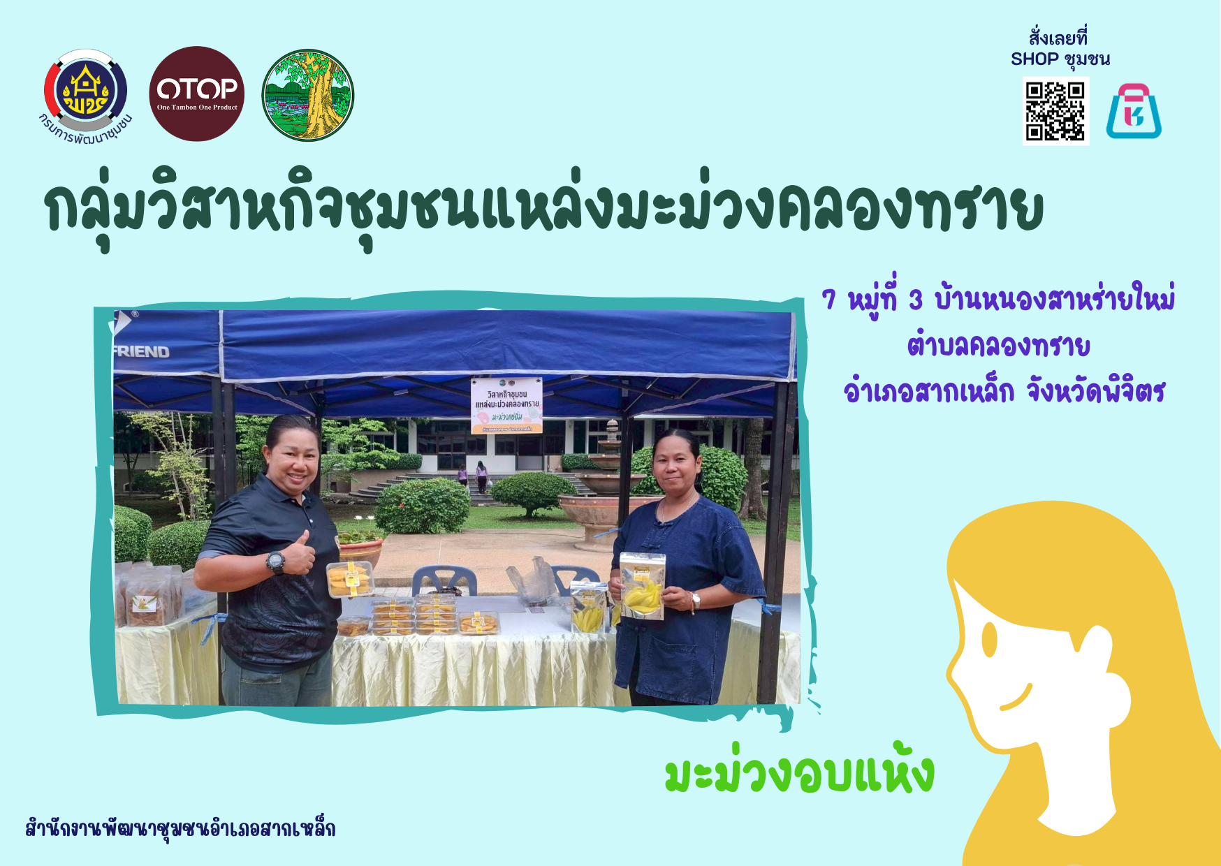 ?สพอ.สากเหล็ก จ.พิจิตร ประชาสัมพันธ์ผลิตภัณฑ์โครงการพัฒนาผลิตภัณฑ์ OTOP กลุ่มปรับตัวสู่การพัฒนา (Quadrant D)?